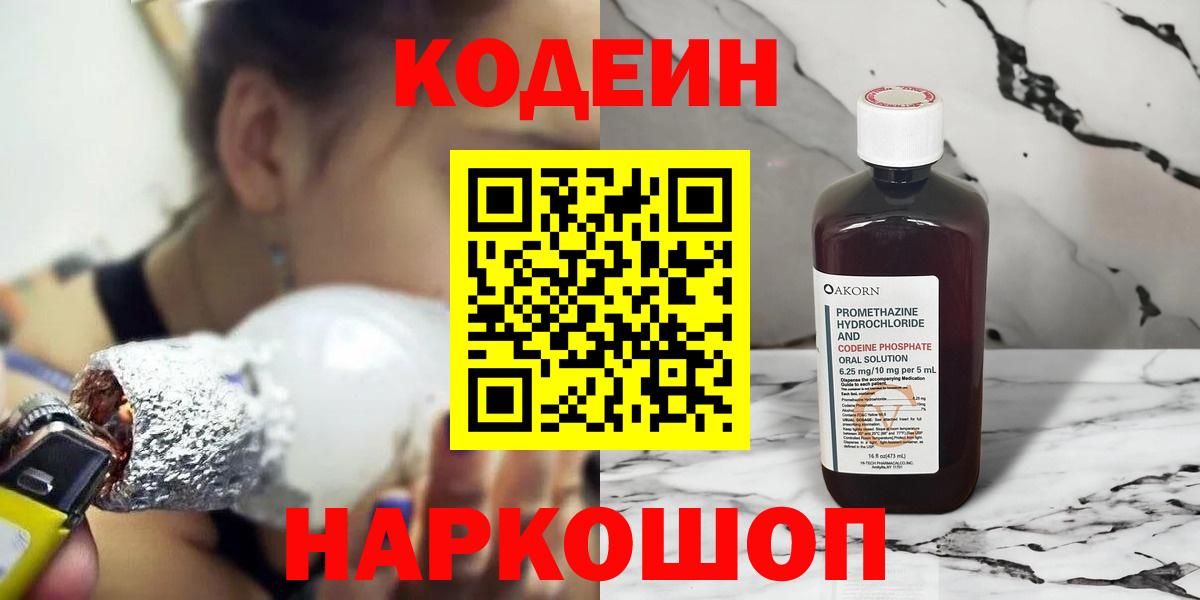 Кодеин напиток Lean (лин)  Вход с VPN  Кулебаки 